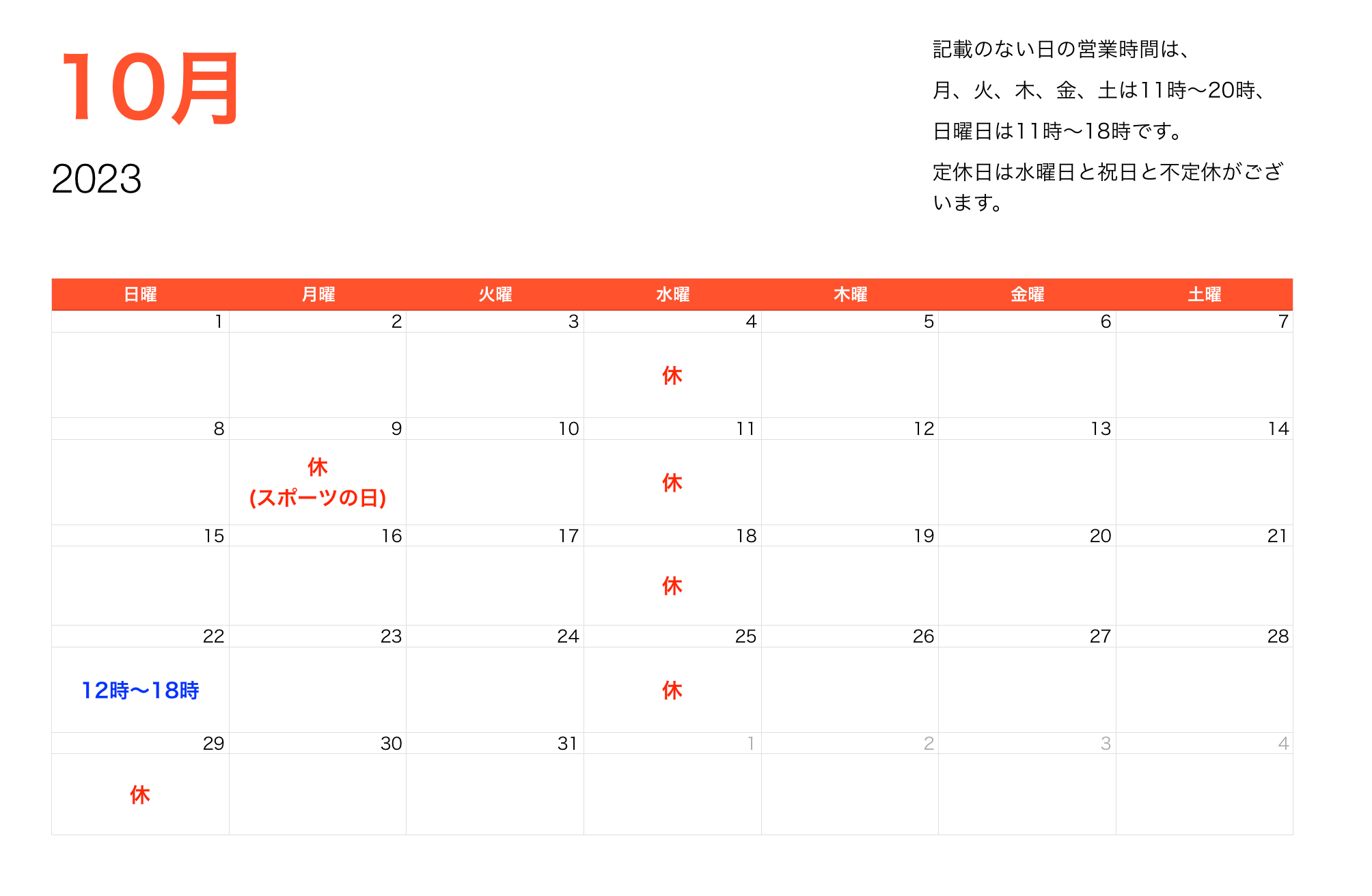 2023年10月営業時間