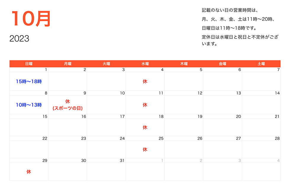 2023年10月営業時間