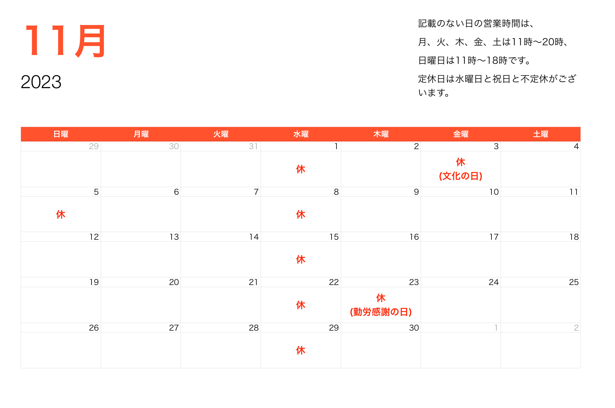 2023年11月営業時間