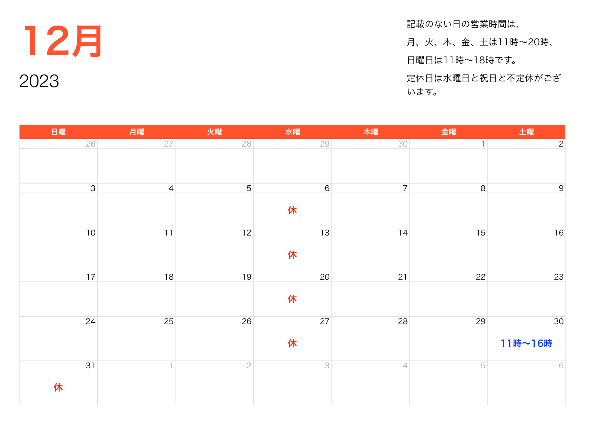 2023年12月営業時間