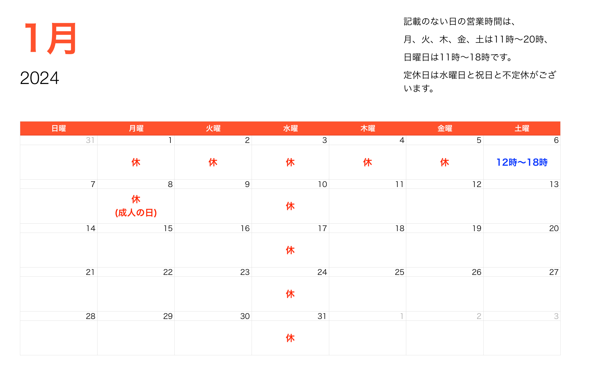 2024年1月営業時間