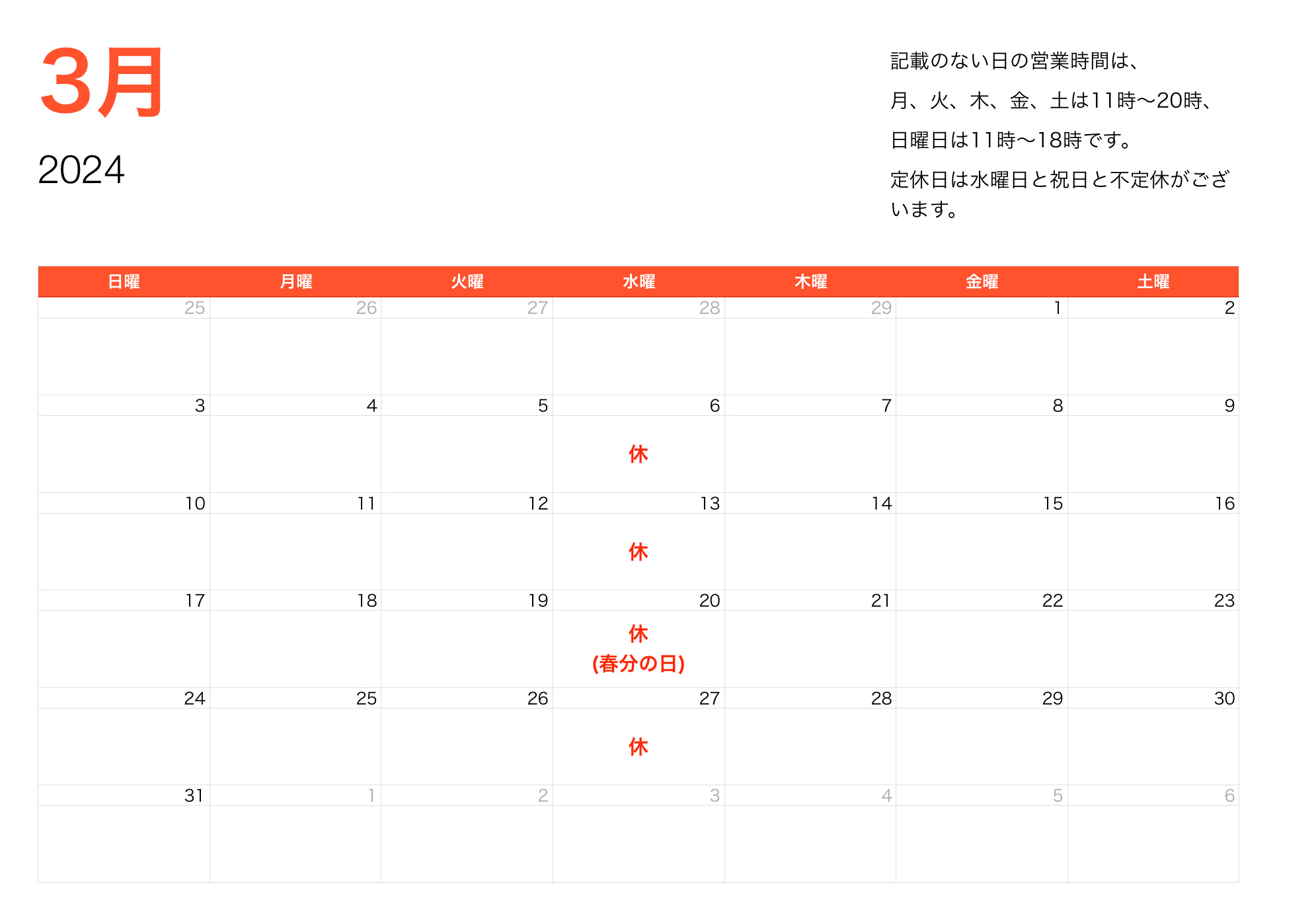 2024年3月営業時間