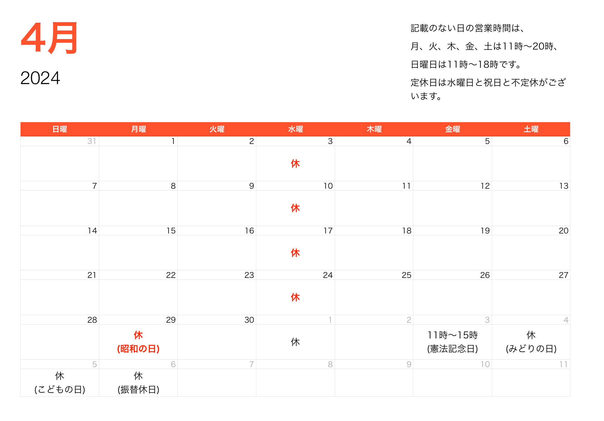 2024年4月営業時間