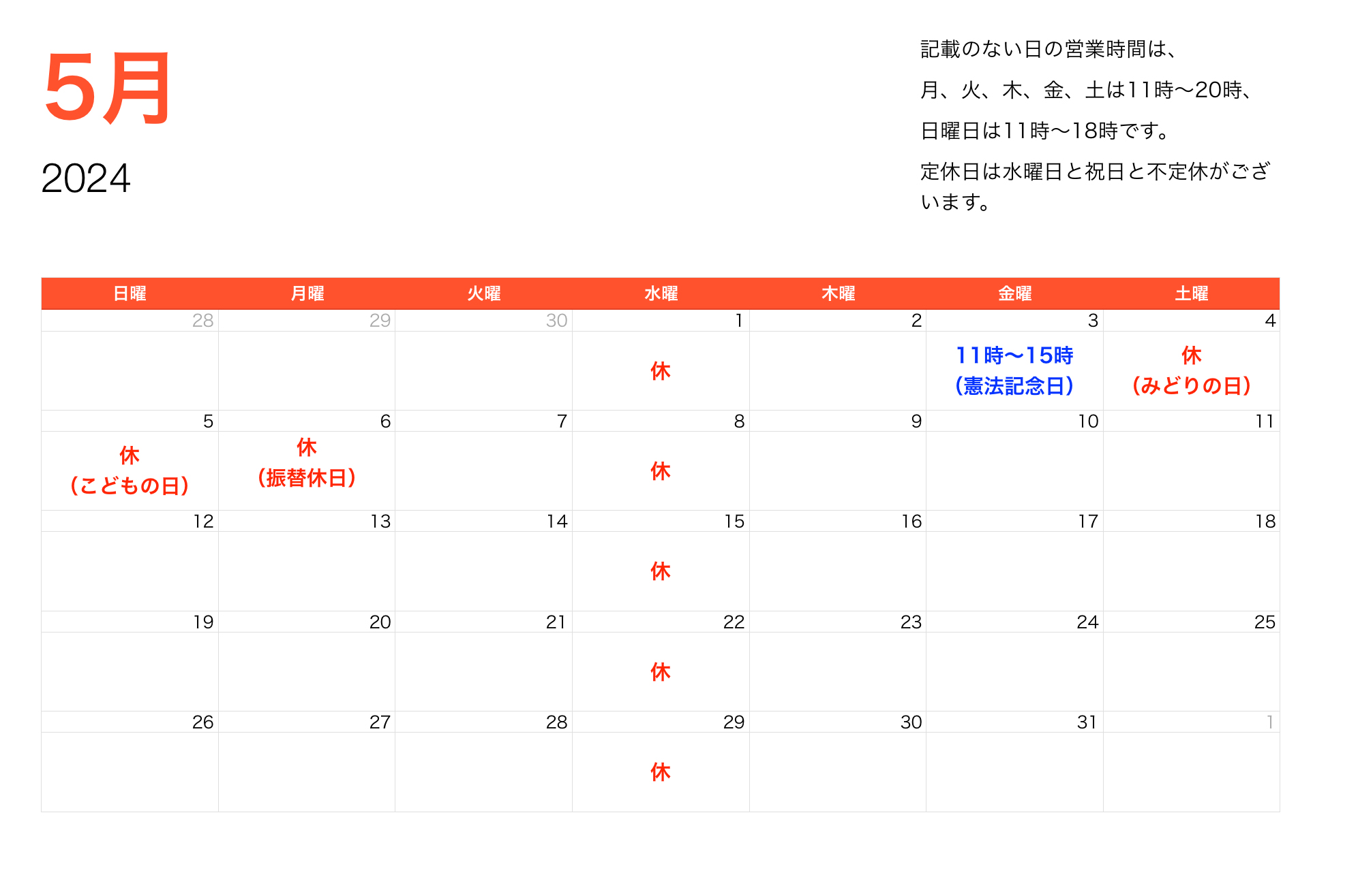 2024年5月営業時間