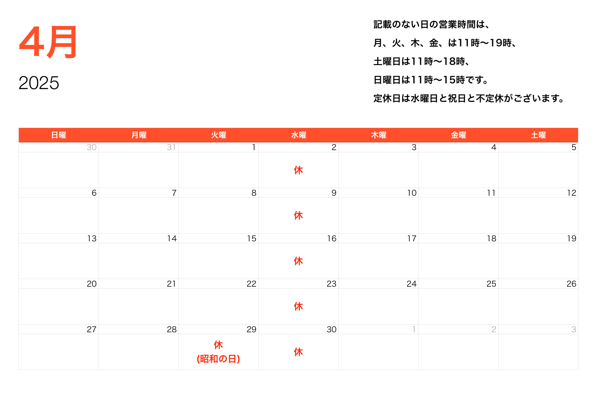 2025年4月営業時間
