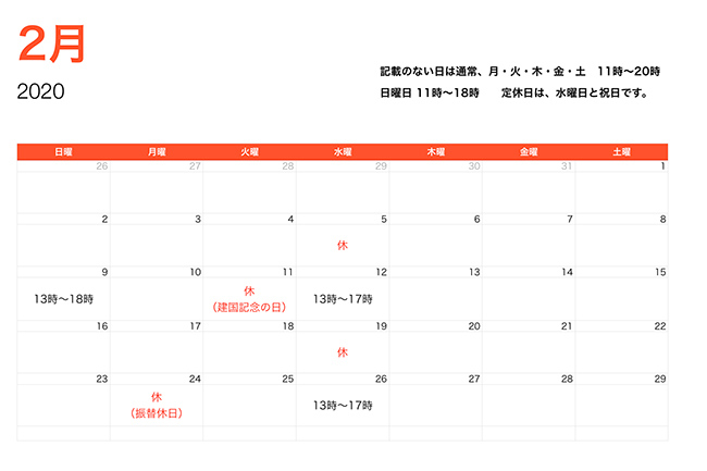2月営業時間