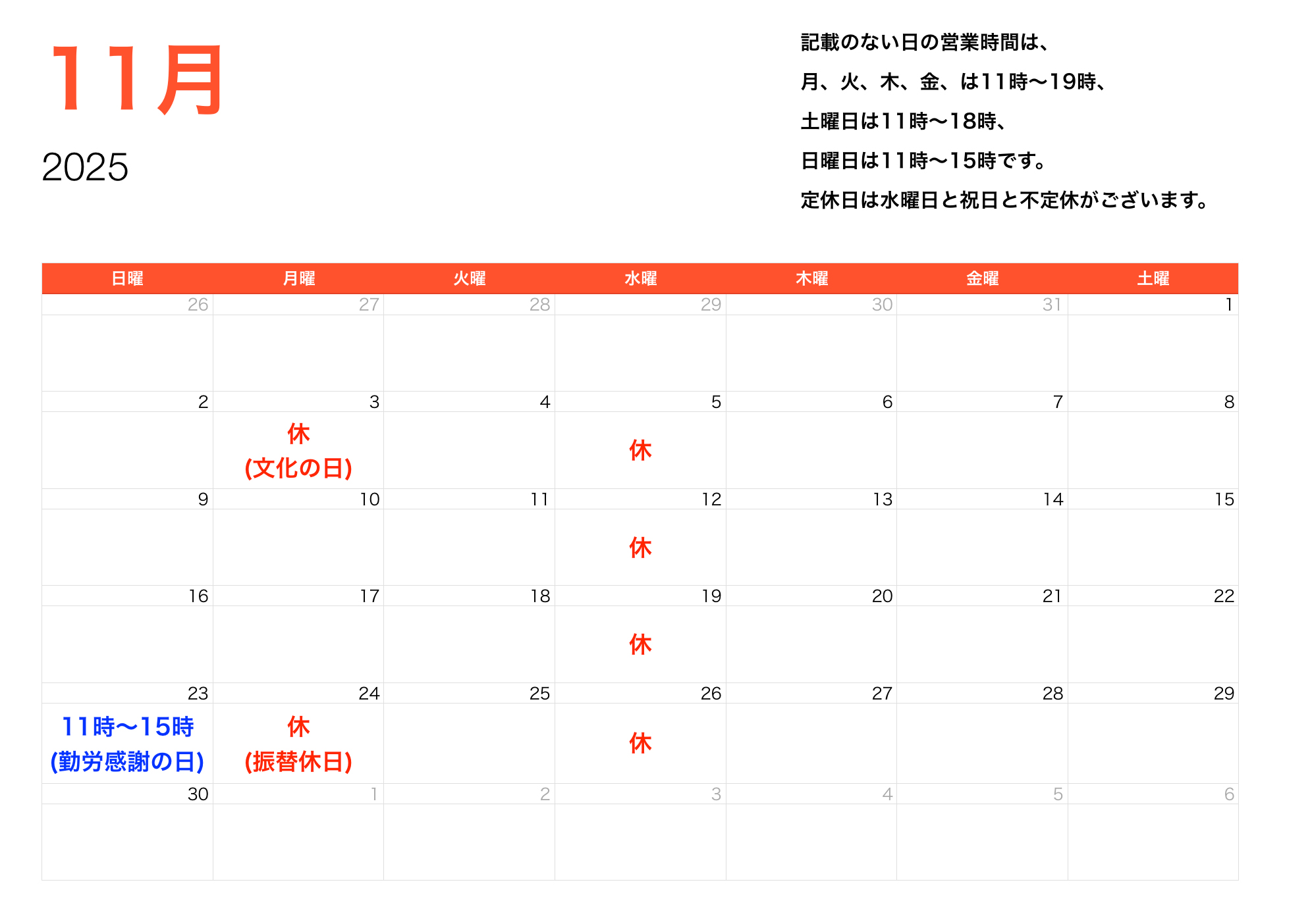 2025年11月営業時間