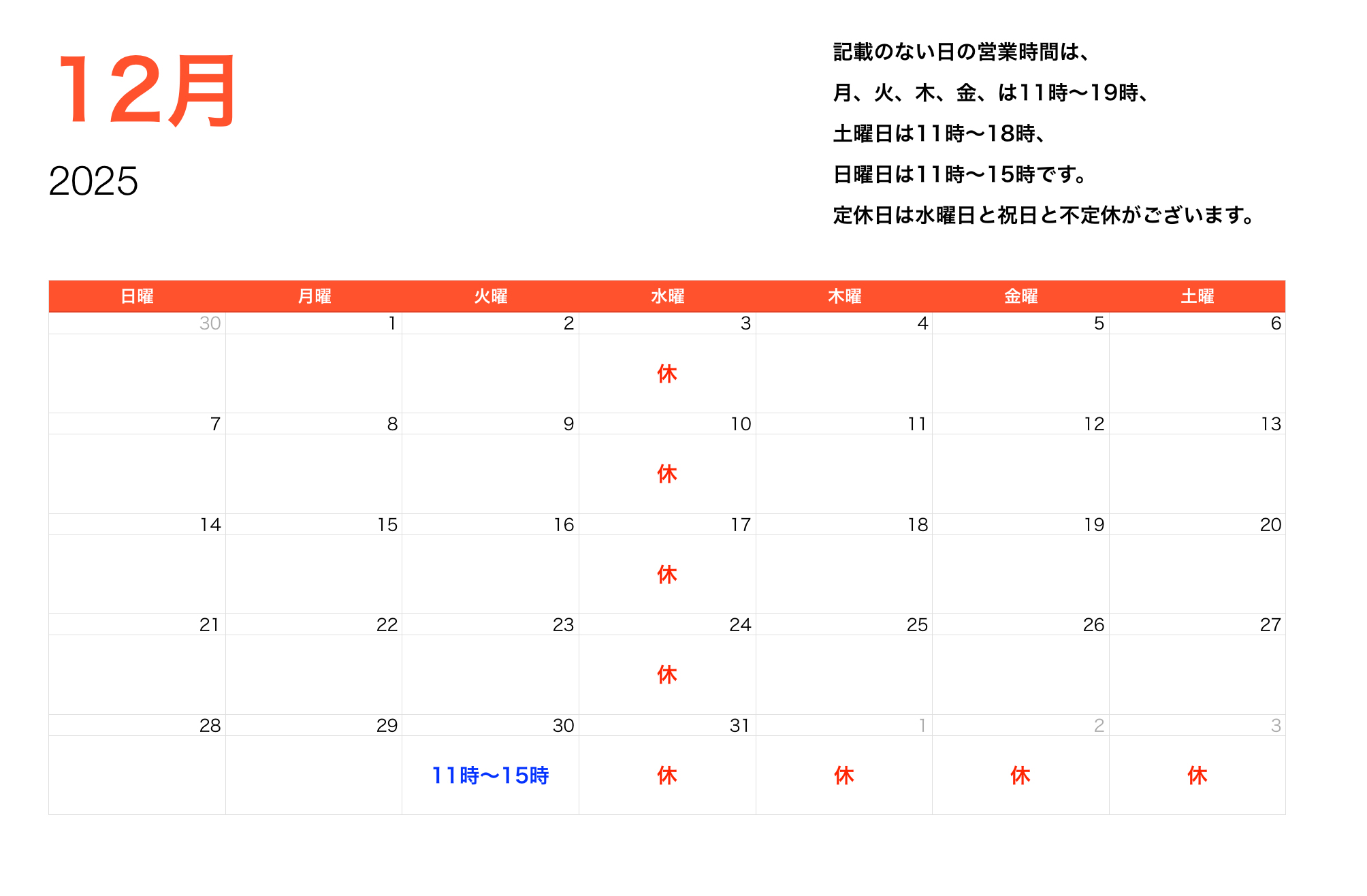 2025年12月営業時間
